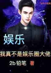 娱乐圈爆料真实小说,揭秘真实爆料背后的故事